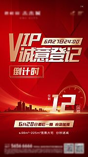 仙图网-VIP认筹加推倒计时海报