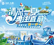 仙图网-清凉一夏勇往直前海报