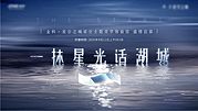 素材乐-房地产湖居星空活动背景板