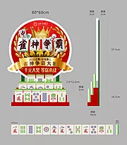 仙图网-地产麻将活动堆头