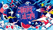 仙图网-弄潮作浪