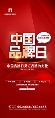 仙图网-创意中国品牌日海报