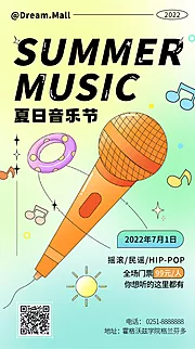 仙图网-夏日音乐会活动刷屏海报