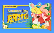 仙图网-夏日充电计划