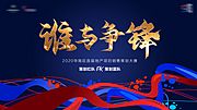 素材乐-地产策划红蓝对决比赛活动展板