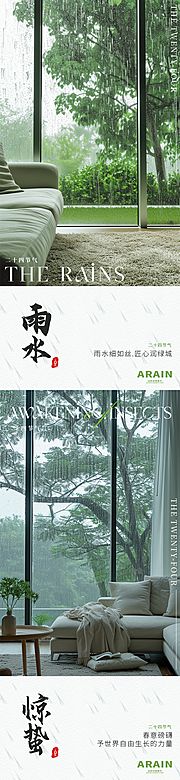 素材乐-雨水惊蛰地产家居海报