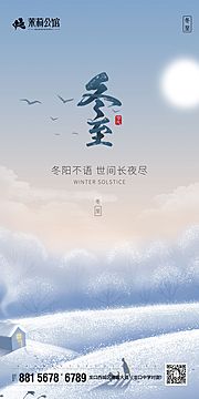 素材乐-冬至节气地产移动端海报