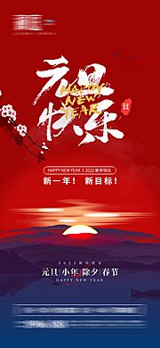 素材乐-2022元旦小年及春节除夕节日海报