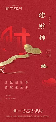 仙图网-迎财神新年移动端海报