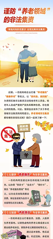 仙图网-养老领域非法集资防范诈骗长图海报