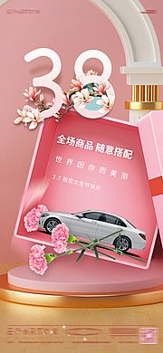 素材乐-38女神节温馨海报