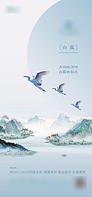 素材乐-地产白露节气移动端海报