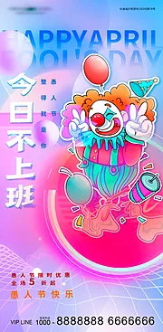 仙图网-愚人节缤纷小丑漫画节日海报