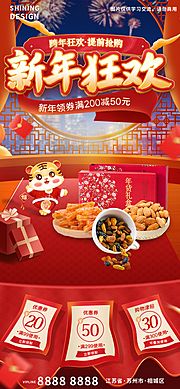 仙图网-新年狂欢美味零食礼包电商宣传海报