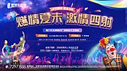 素材乐-地产文艺演出小丑活动展板