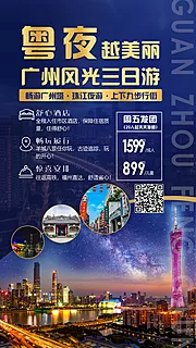 仙图网-广州旅游海报