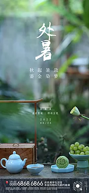 仙图网-处暑节气移动端海报