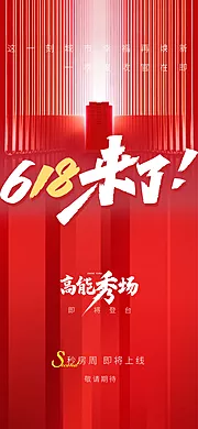 仙图网-地产618收官清盘海报