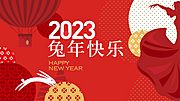 素材乐-兔年春节元旦年会活动背景板