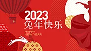 仙图网-兔年春节元旦年会活动背景板