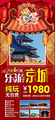 素材乐-乐游京城北京新年旅游海报