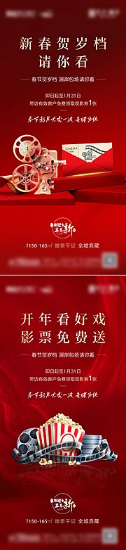 素材乐-地产新年观影电影活动系列海报