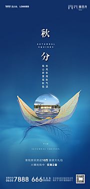 素材乐-地产秋分海报