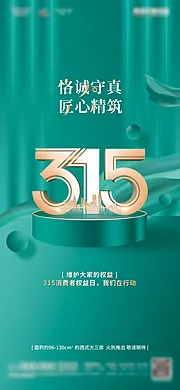 仙图网-地产315消费者权益日诚信宣传海报