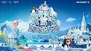 素材乐-冰雪节地产活动主画面