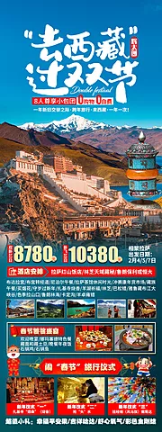 仙图网-去西藏过双节旅游海报