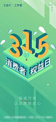 素材乐-315消费者权益日海报