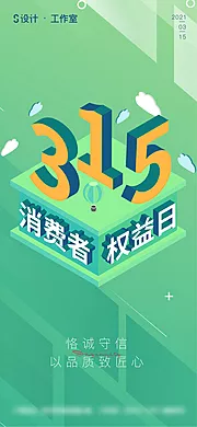 仙图网-315消费者权益日海报