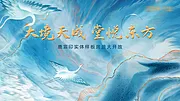 仙图网-房地产示范区开放背景板