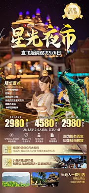 仙图网-西双版纳星光夜市旅游海报