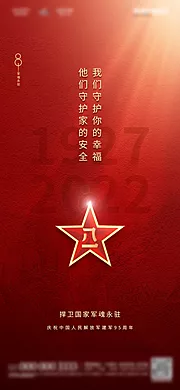 仙图网-地产八一建军节95周年海报