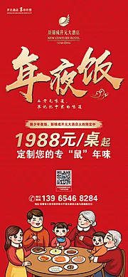 仙图网-酒店年夜饭定制微信海报