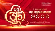 仙图网-诚信315品质护航海报