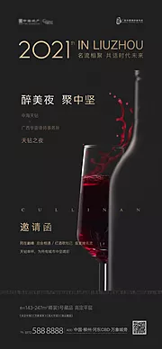 仙图网-地产高端红酒联谊会邀请函海报