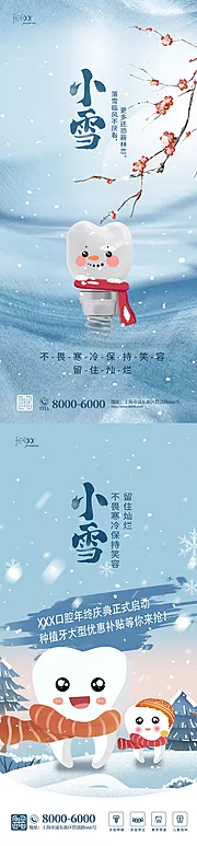 仙图网-简约创意小雪节气口腔医疗借势营销海报