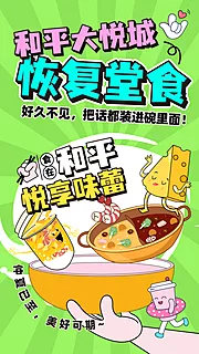 仙图网-商业商场恢复堂食美食海报