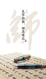 素材乐-创意毛笔字文字教师节海报