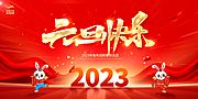 素材乐-2023元旦快乐兔年新年宣传展板