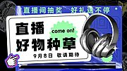 素材乐-直播预告海报banner