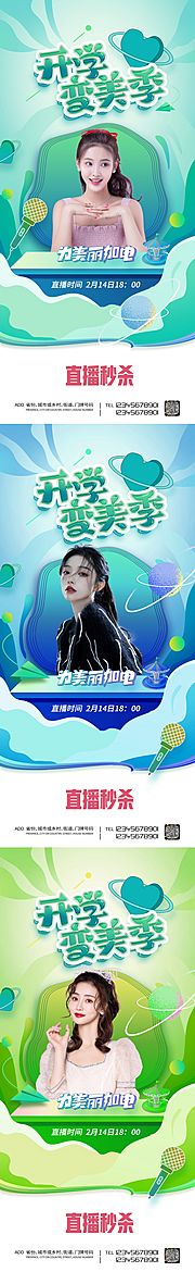 素材乐-医美开学直播海报