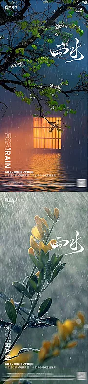 仙图网-雨水节气系列海报