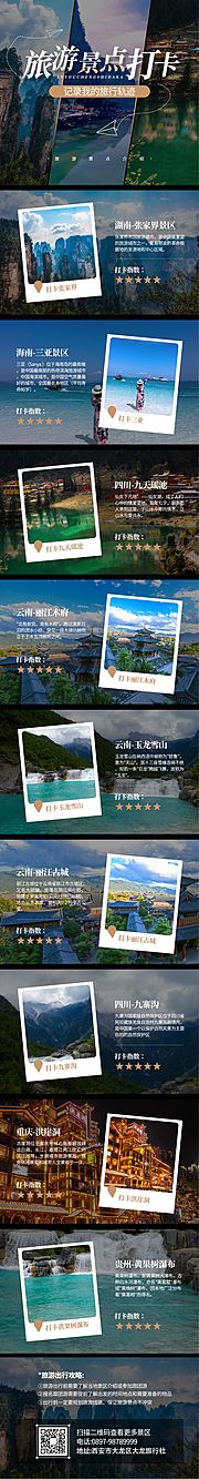 素材乐-旅游景点打卡长图海报