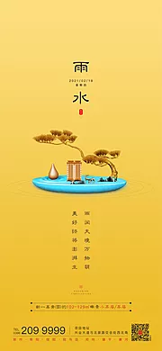 仙图网-节气雨水海报