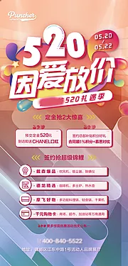 仙图网-520因爱放价海报