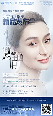 素材乐-医美新品发布会海报