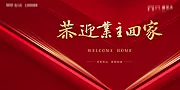 仙图网-地产欢迎回家海报